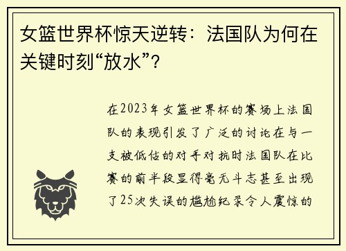 女篮世界杯惊天逆转：法国队为何在关键时刻“放水”？