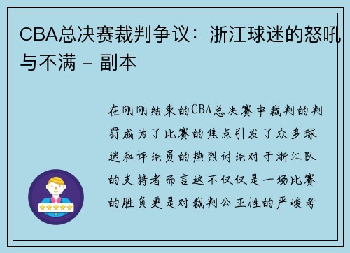 CBA总决赛裁判争议：浙江球迷的怒吼与不满 - 副本